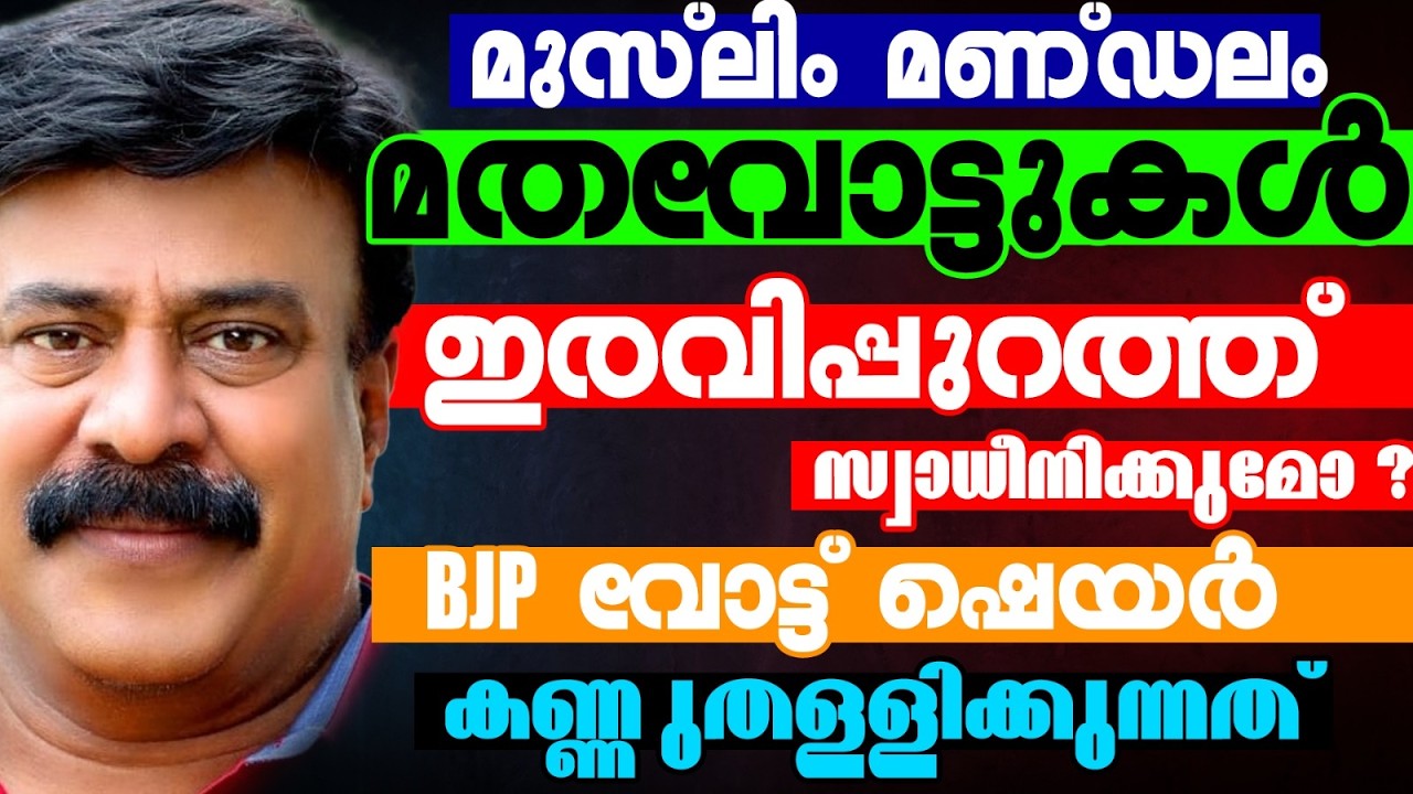 ബിജെപി വോട്ട് ഷെയർ കണ്ണുതള്ളിക്കുന്നത്  | KERALA ASSEMBLY ELECTION 2026 | ERAVIPURAM