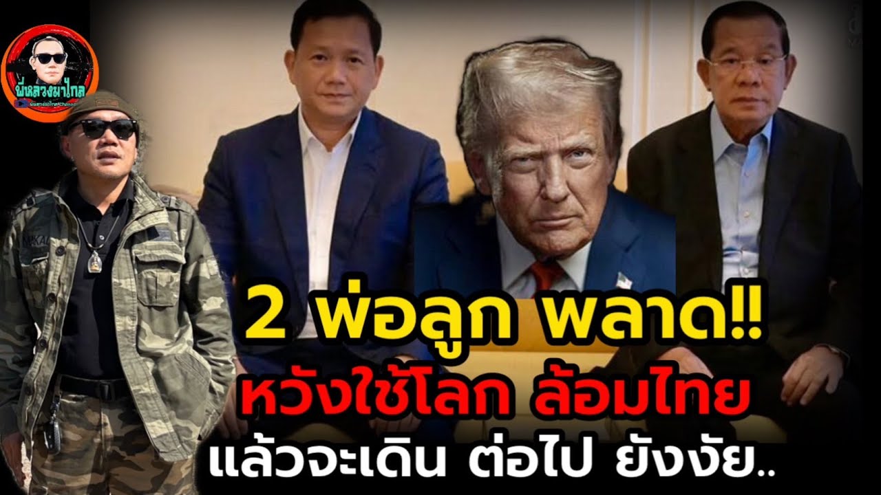 เขมร...เทหมดหน้าตัก..ทวงคืนดินแดน...ไทยไม่ทน และ ไม่ยอม