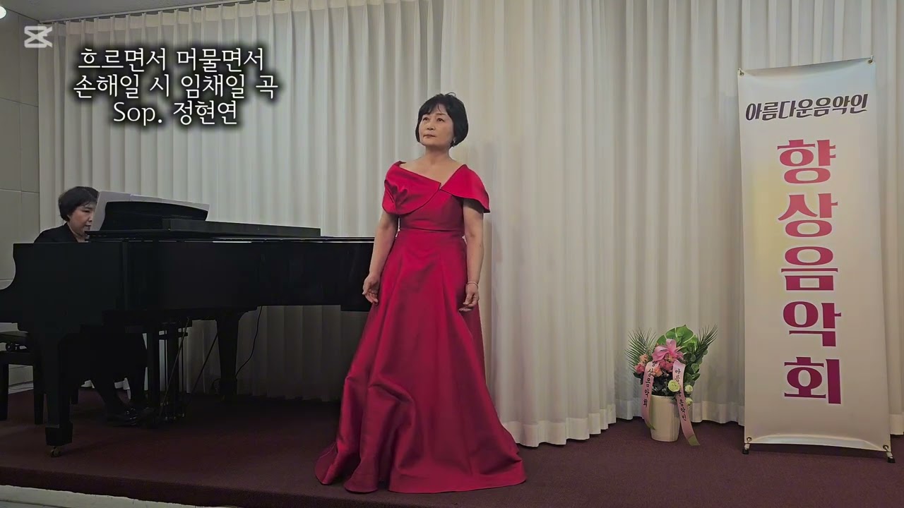 흐르면서 머물면서 (손해일 작시 임채일 작곡) - 소프라노 정현연, 피아노 김종경 
