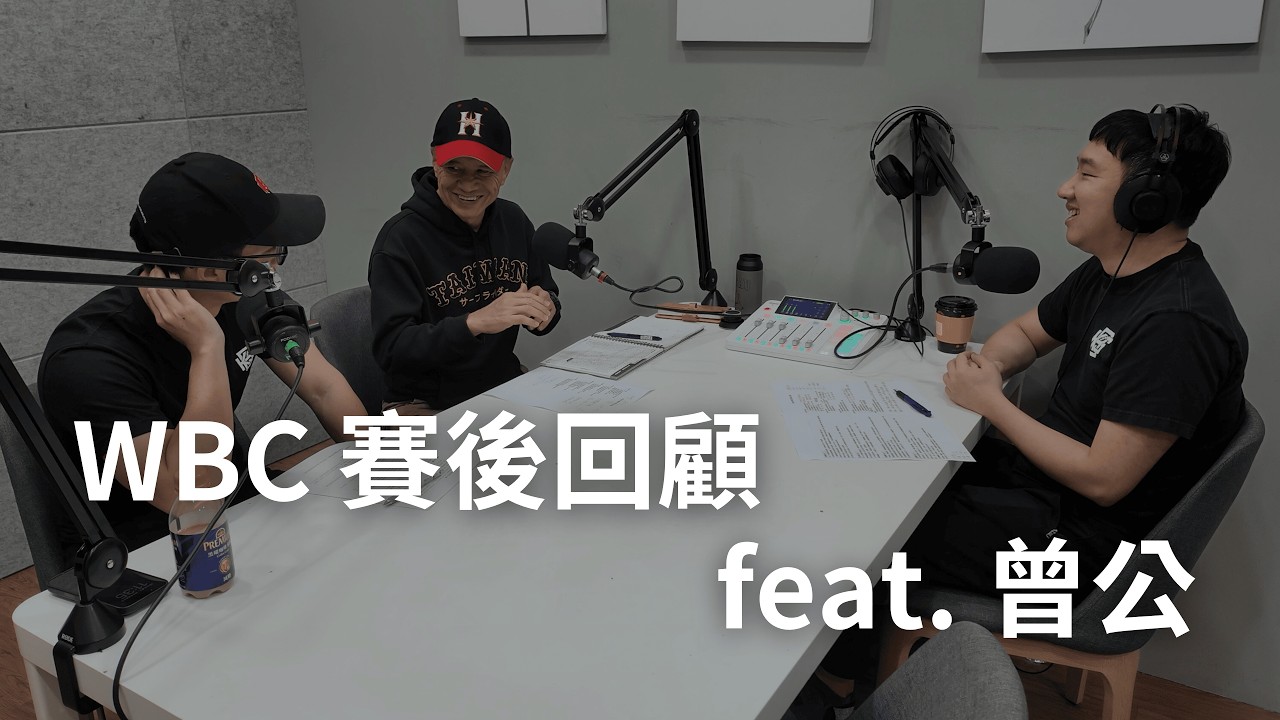 WBC 賽後回顧 feat. 名球評 曾文誠先生