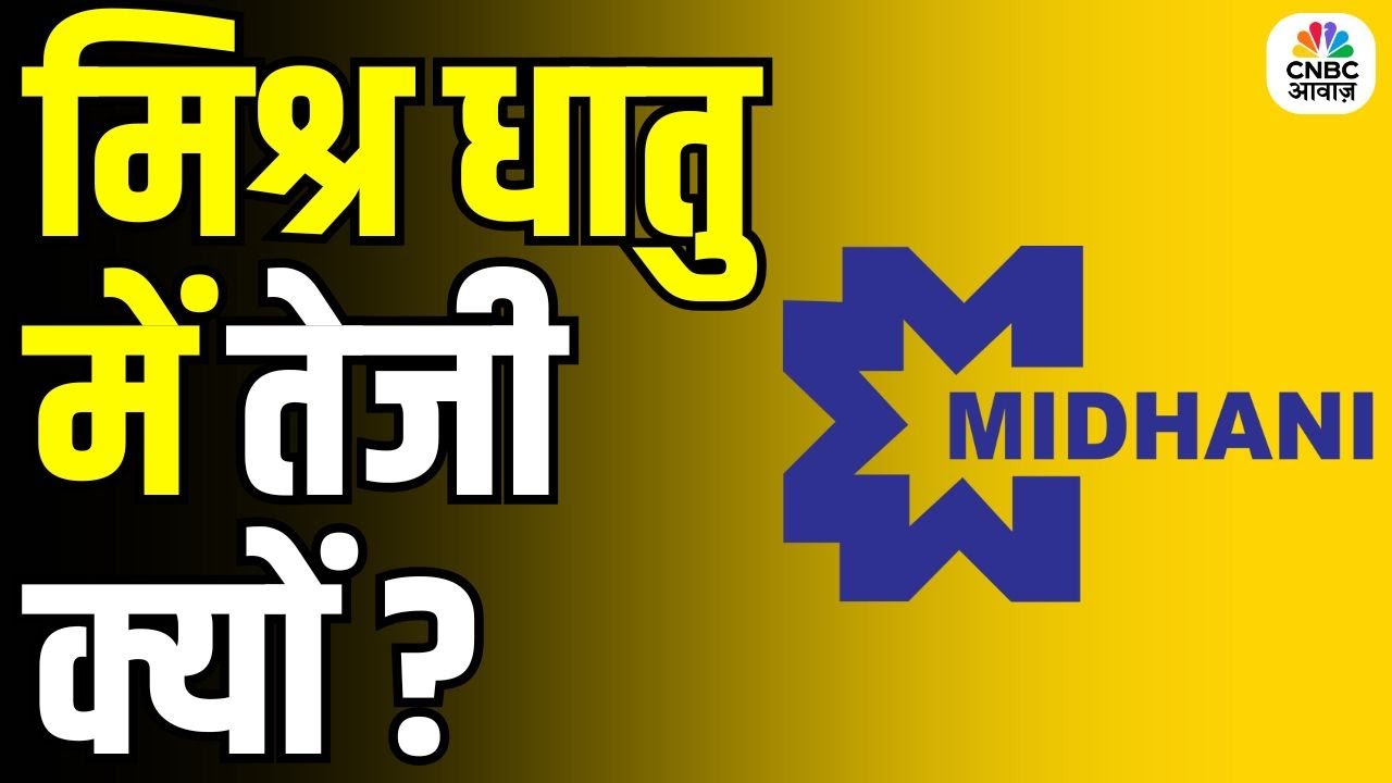 Why Mishra Dhatu Stock is Rising? | 2 दिन में 15% उछाल, निवेश से पहले जानें सच