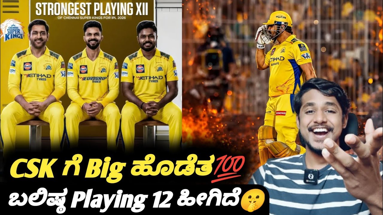 How does the strongest playing 12 for CSK look? Kannada|CSK squad update|IPL 2026 analysis