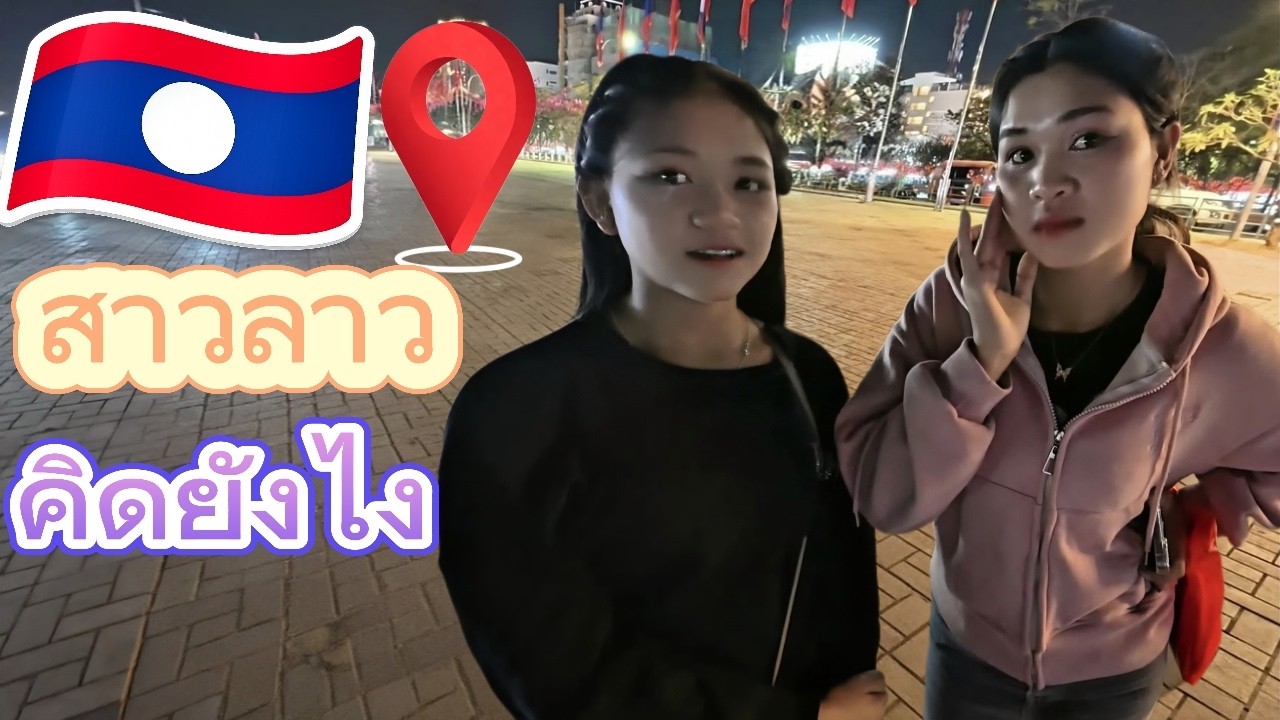 สัมภาษณ์สาวลาวริมทางวันนี้เขาคิดอะไรอยู่