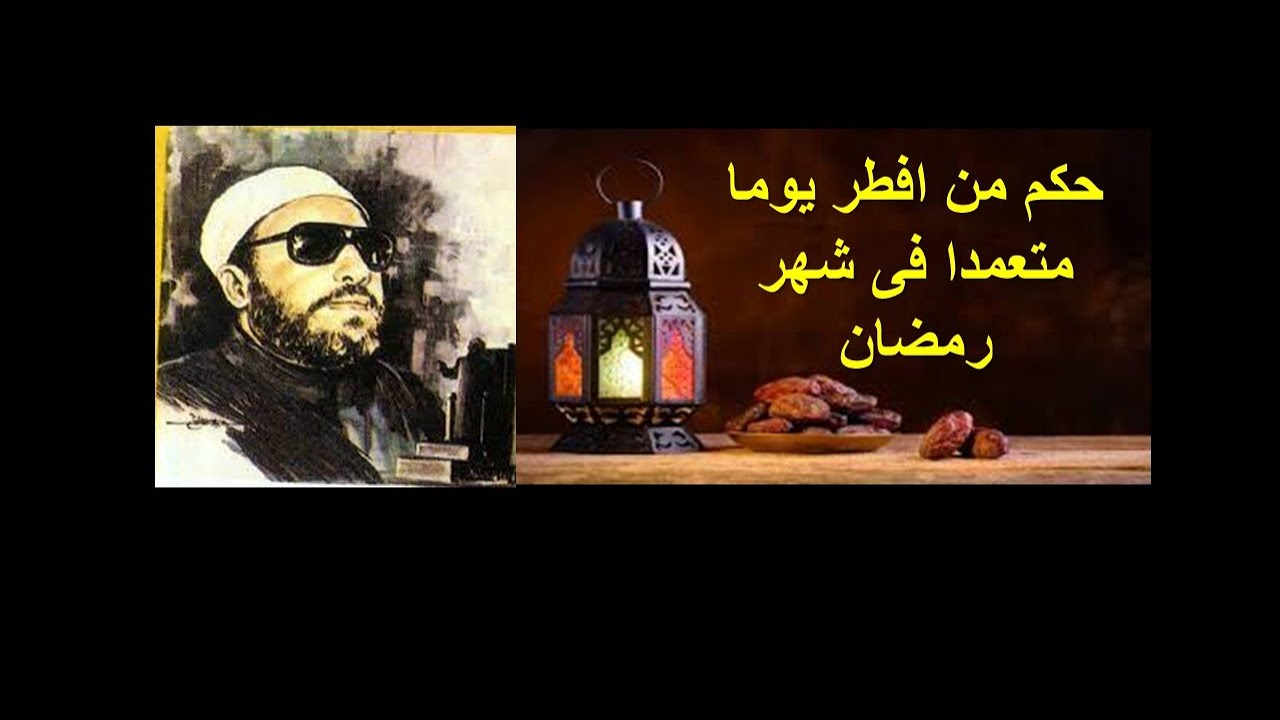 حكم من افطر يوما متعمدا فى رمضان الشيخ عبدالحميد كشك - محاضرات مؤثره ونادره