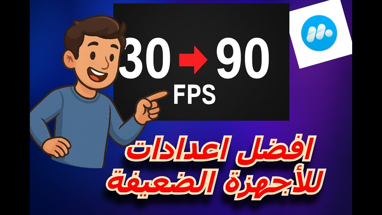 افضل اعدادات لمحاكي MUMU PLAYللأجهزة الضعيفة 🔥🔥🔥🔥