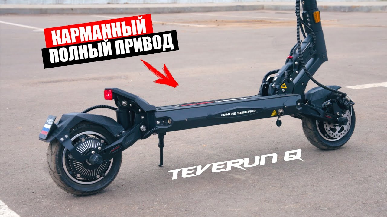 КАРМАННЫЙ ПОЛНОПРИВОДНЫЙ ЭЛЕКТРОСАМОКАТ | White Siberia Teverun Fighter Q