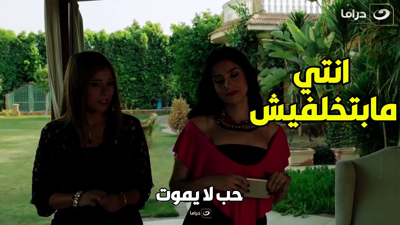 حب لا يموت | لما تقهري  سلفتك اللي مبتخلفش وتجيبي ولادك يعيشوا مع جدهم عشان تكوشي على كل حاجة