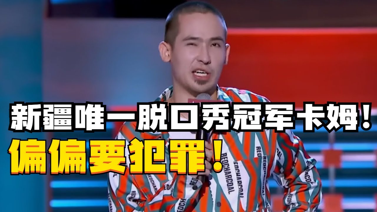 被封杀的顶级脱口秀冠军！新疆选手卡姆超燃段子盘点！全场起立鼓掌！【脱口秀大会2】#搞笑 #综艺