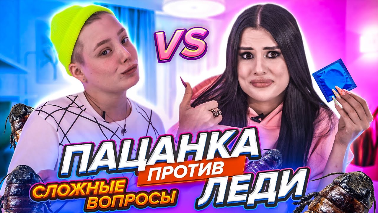 ПАЦАНСКИЕ vs ДЕВЧАЧЬИ вопросы с Бэллой😱 Бэлла Кузнецова VS Карина Аракелян | КТО КОГО?