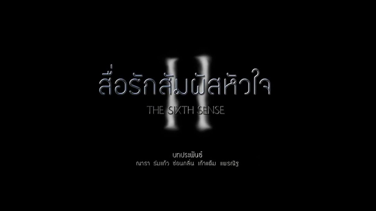 สื่อรักสัมผัสหัวใจ TheSixthSense 2 EP.3 | 08-04-61 | Ch3Thailand