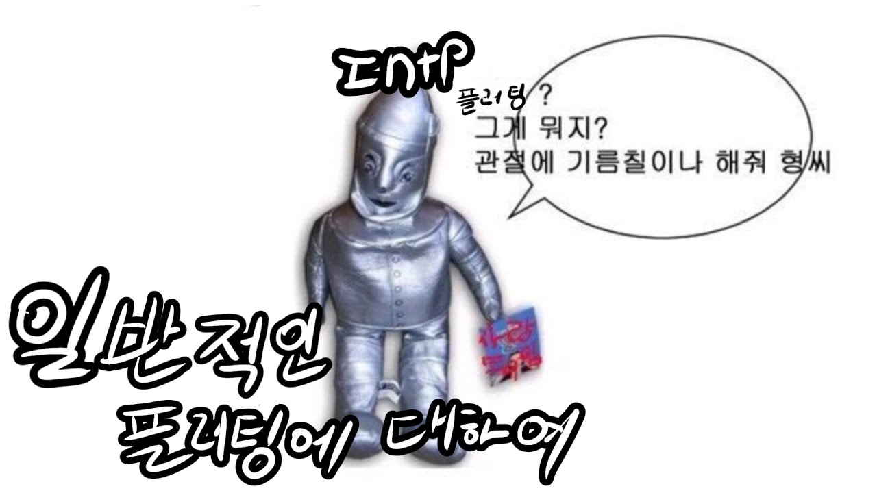 [인학론] INTP에게 플러팅을 하면 안되는 이유 | INTP 학개론 14편