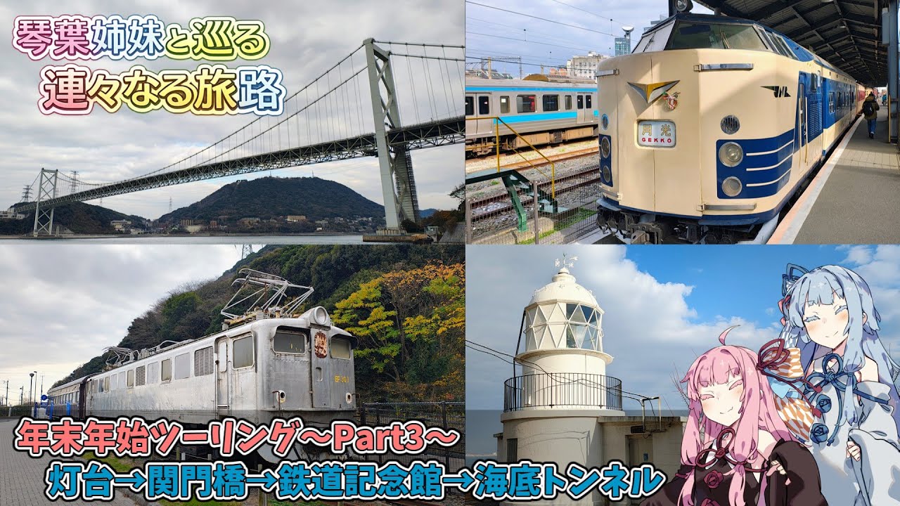 琴葉姉妹と巡る 連々なる旅路 Part3 ～部埼灯台→関門橋→九州鉄道記念館→関門海峡トンネル～【A.I.VOICE2車載】