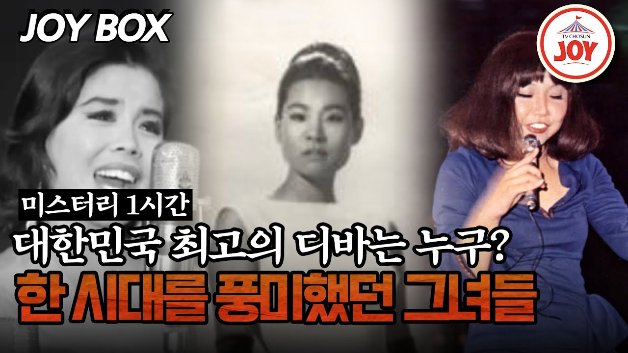 [#모던인물사미스터리] (1시간) 김추자&패티김&이미자! 명실공히 한국 최고의 디바들의 이야기 #TVCHOSUNJOY (TV CHOSUN 250622 방송)
