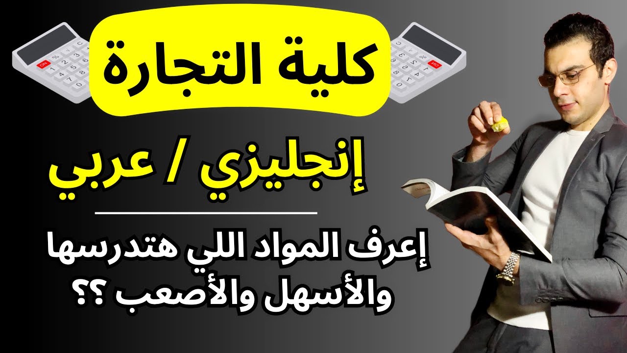 مواد كلية التجارة | نص ساعه بس كفيله تخليك تكون أول دفعتك! | الزتونة