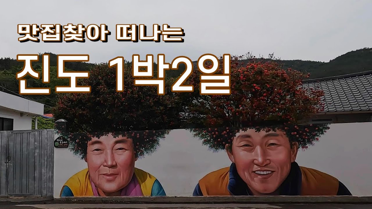 진도1박2일/진도 가볼만한 곳/진도 맛집