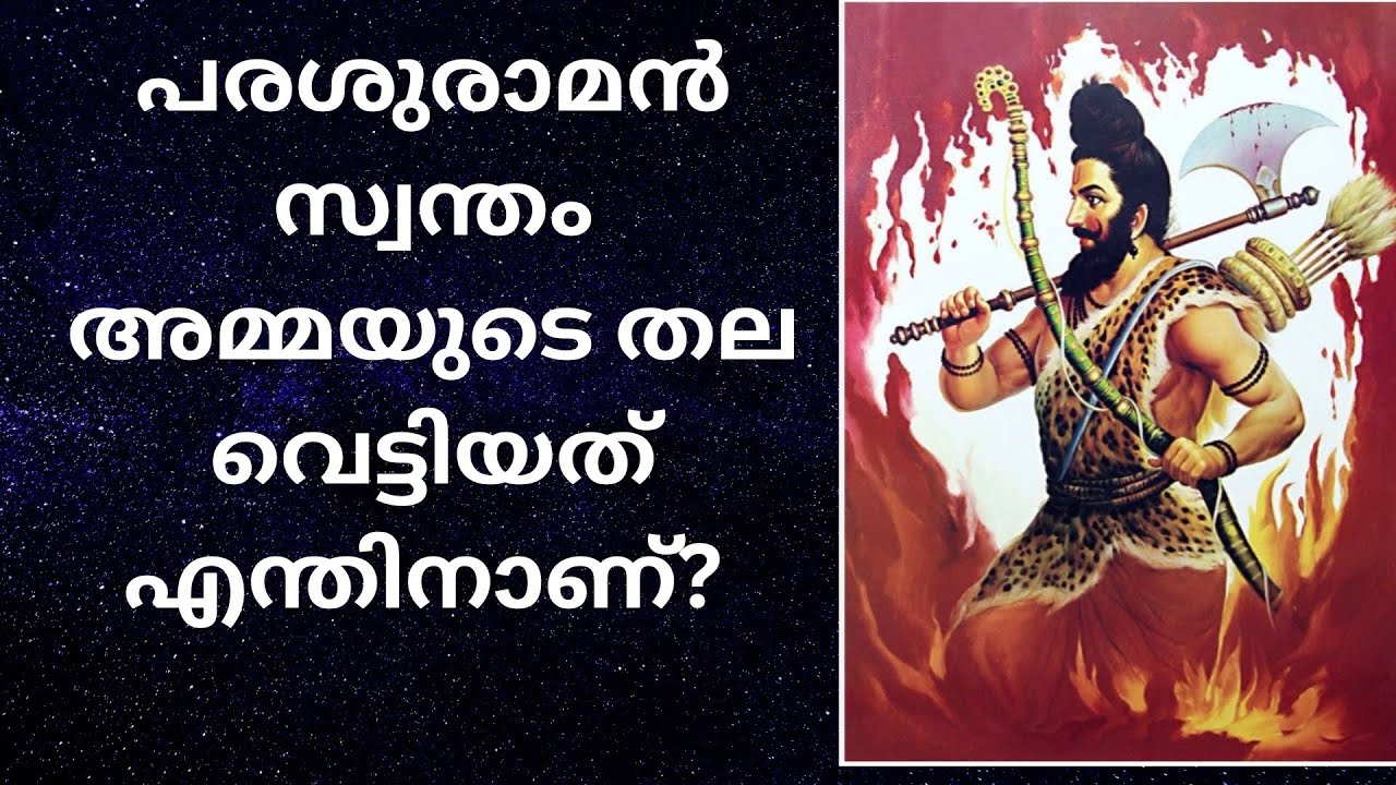 പുരാണ കഥ #പരശുരാമൻ അമ്മയുടെ തല വെട്ടി കൊന്ന കഥ #പുരാണം