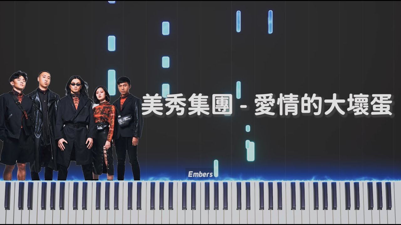 美秀集團 Amazing Show -《愛情的大壞蛋》｜鋼琴還原 Piano Tutorial