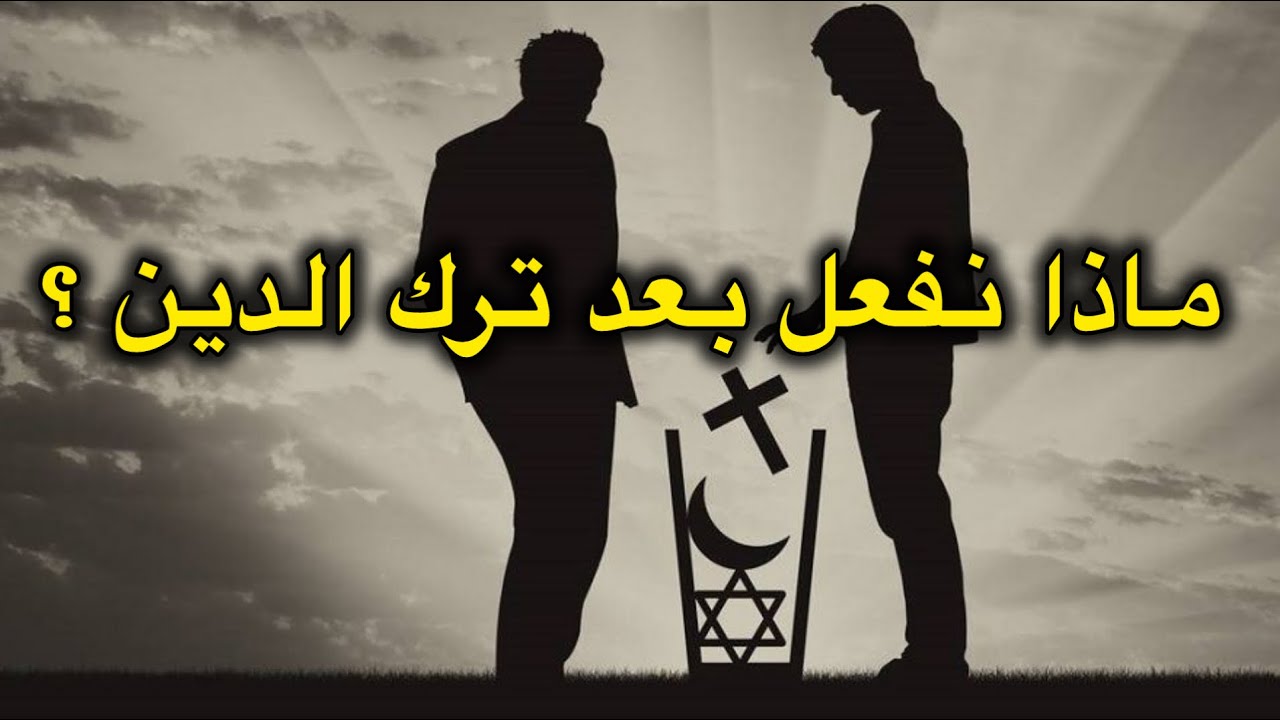 ماذا نفعل بعد ترك الدين؟