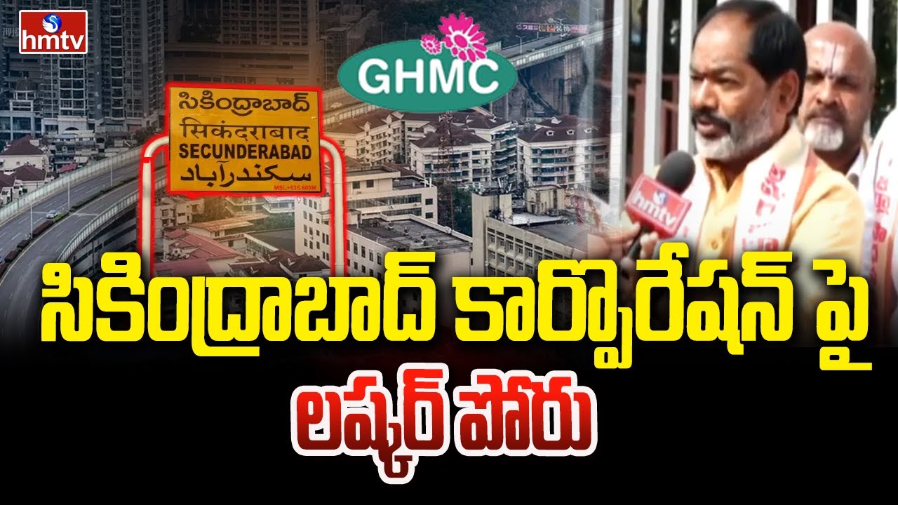 సికింద్రాబాద్ కార్పొరేషన్ పై లష్కర్ పోరు | secunderabad municipal corporation | hmtv