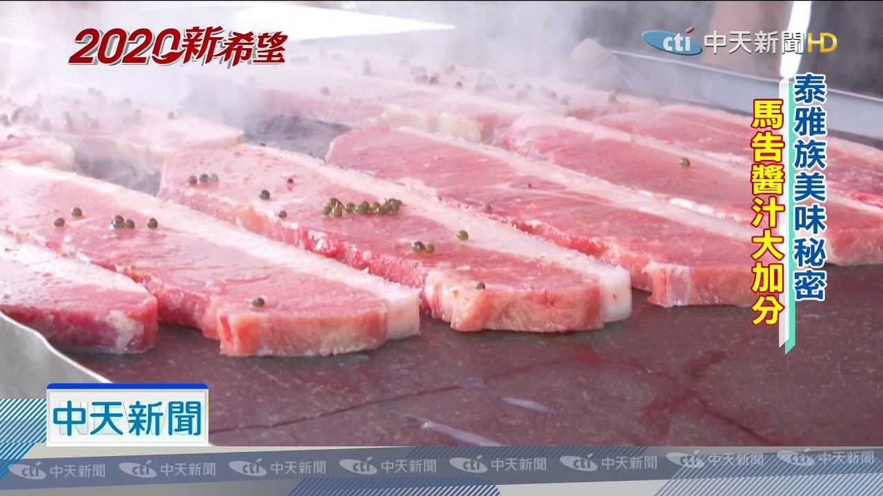 20190811中天新聞　嚴選石板黑豬肉　原民美食搏翻身
