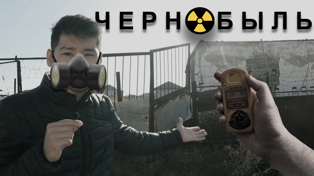 Чернобыль қазіргі уақытта - Qupïya jer.