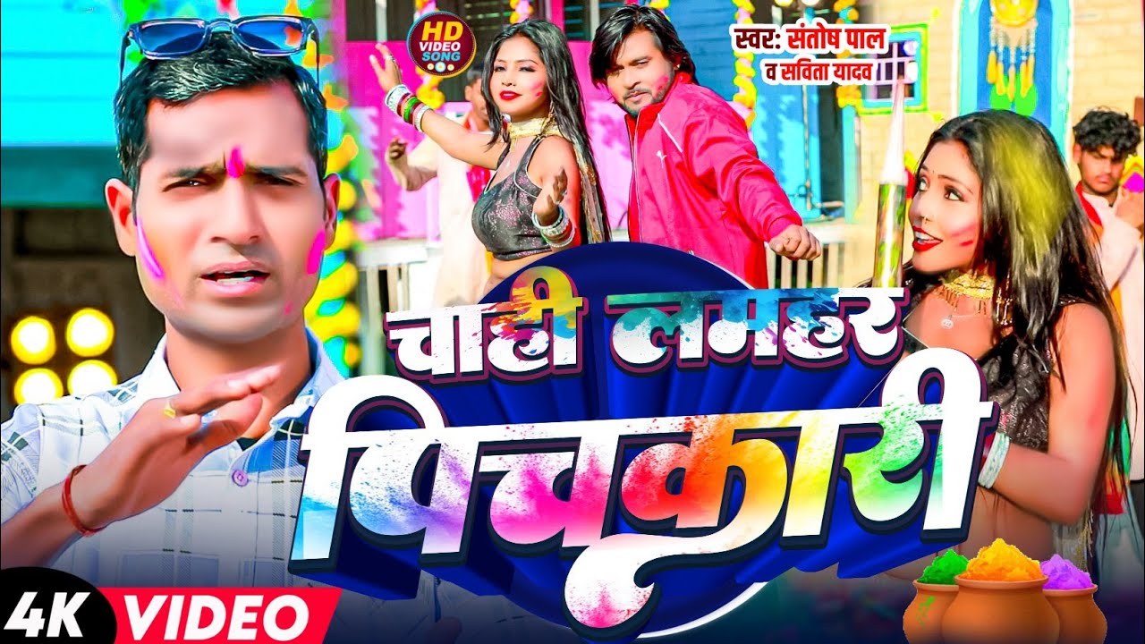 # चाही लमहर पिचकारी# chahi Lamhar Pichkari #Santosh Pal & Savita Yadav | Holi Song 2026