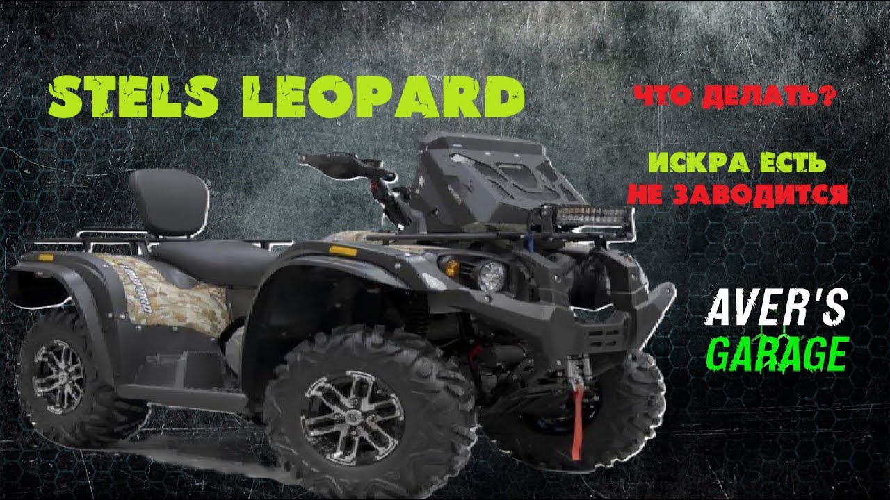 Искра есть, но квадроцикл перестал заводиться. STELS LEOPARD не заводится.