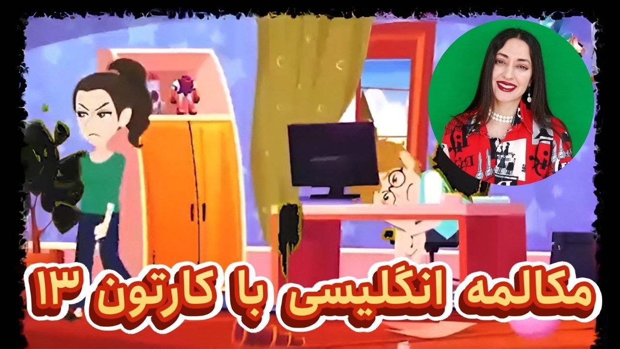 مکالمه انگلیسی با کارتون : مکالمه روزمره انگلیسی مثل آب خوردن یاد بگیر