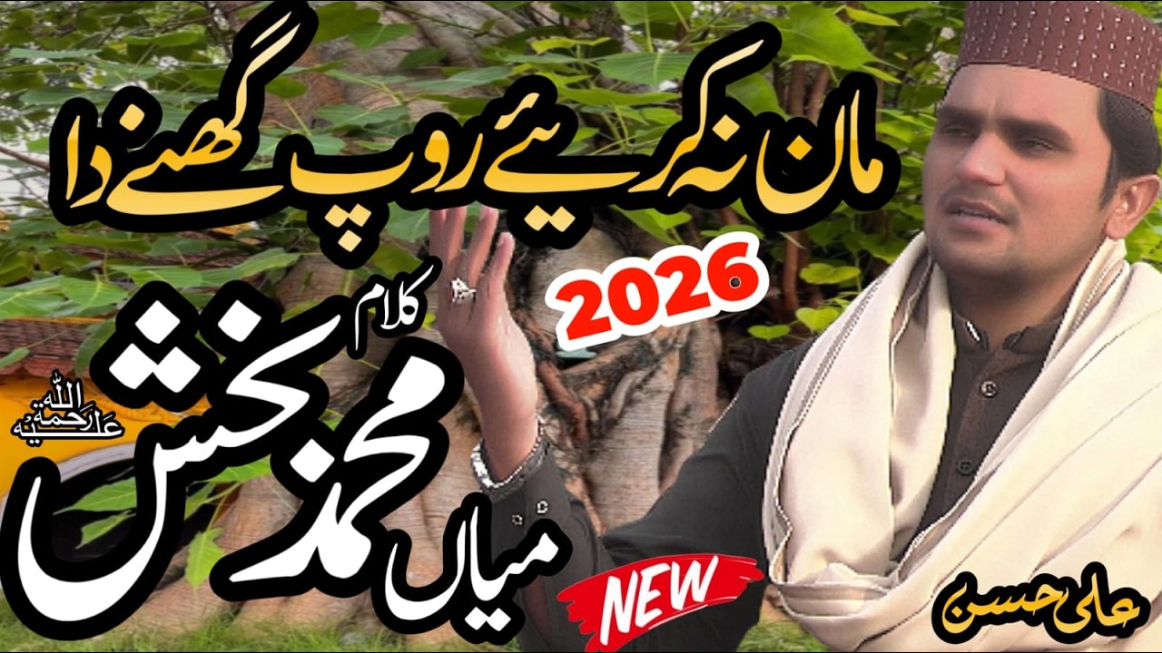 maan na kariye roop ganay || kalam mian muhammad bakhsh || By Ali Hassan || Ali hassan official