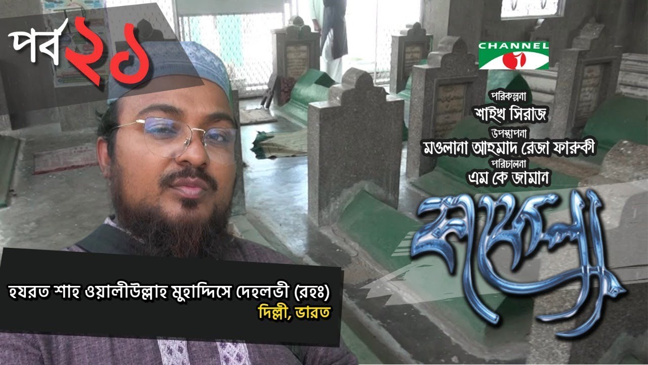 Kafela | কাফেলা | Ep - 21 | হযরত শাহ ওয়ালীউল্লাহ মুহাদ্দিসে দেহলভী (রহঃ) | Ramadan Documentary