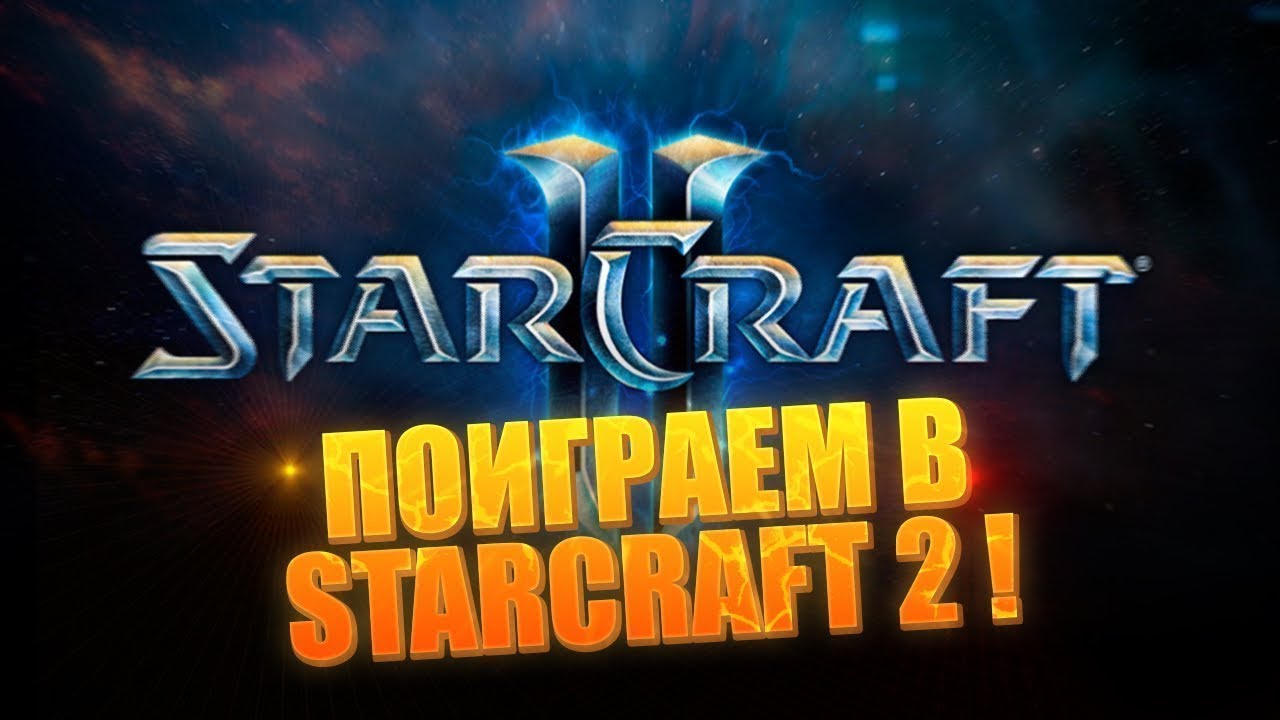 StarCraft 2 Поднимаю Скилл В СК2 {18+}
