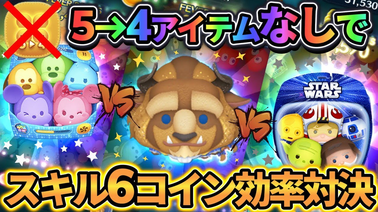 【ツムツム】フォーマル野獣 vs スターウォーズライトサイド vs カラフルミッキー ５→４なしスキル６コイン効率対決 ～ 5→4なしでこんなに!?すげーぞこれ！ の巻～