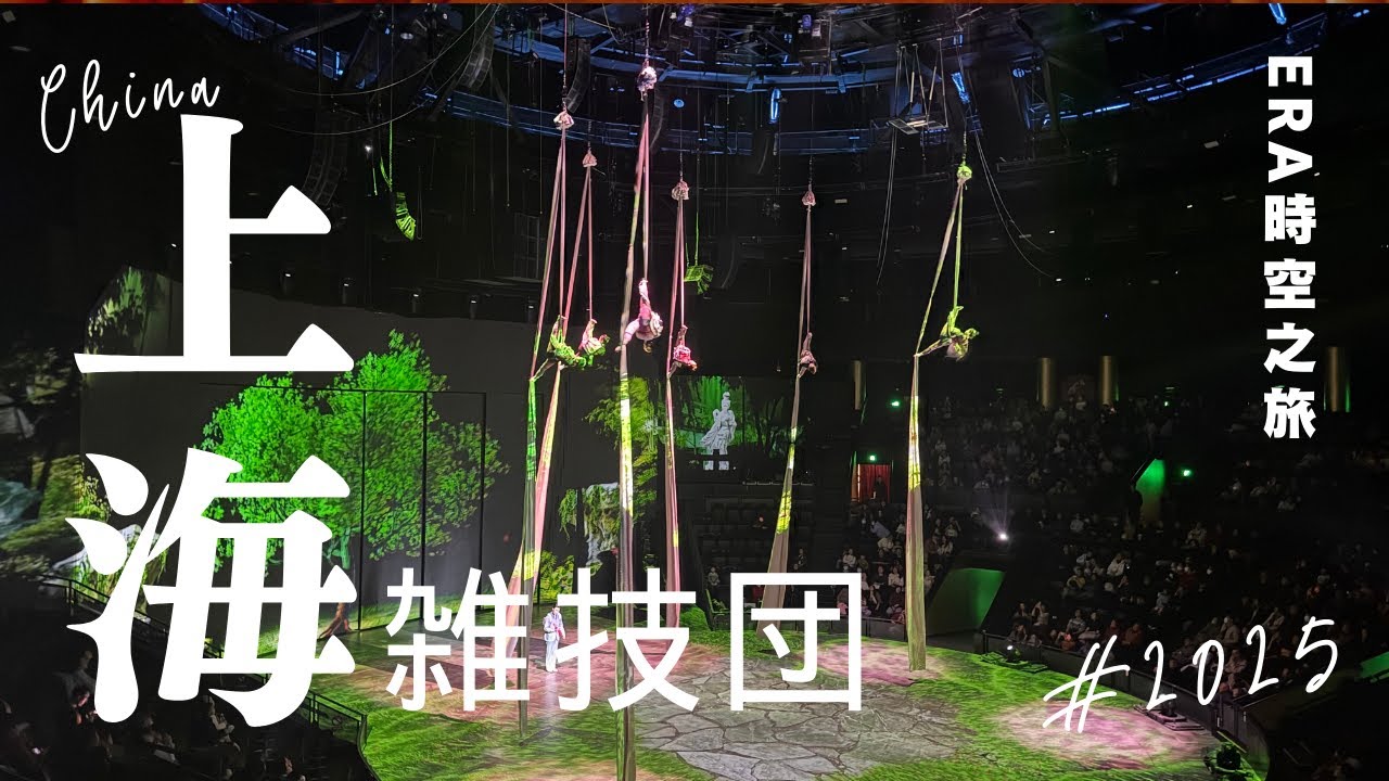 【全シーン収録】上海雑技団2025