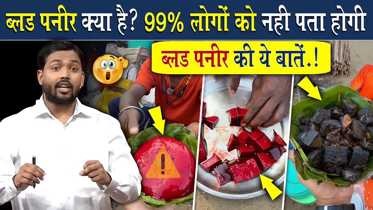 Blood Paneer क्या होता है? 99% लोगों को नहीं पता होगा इसकी सच्चाई