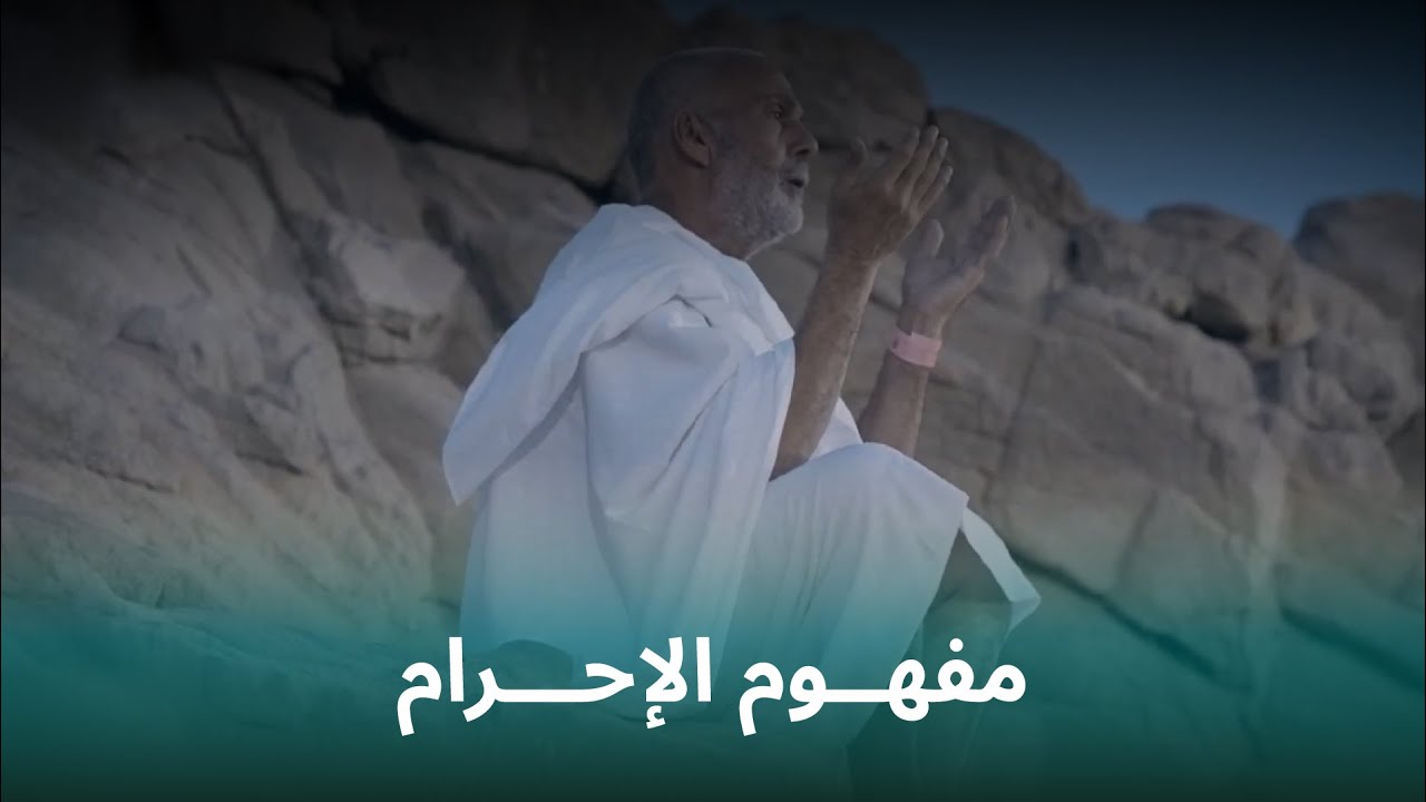 ما هو الإحرام ؟