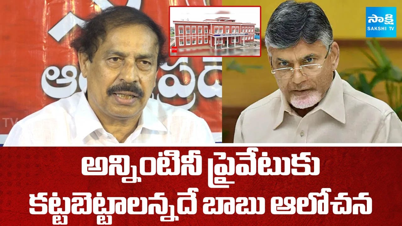 CPI Leader Ramakrishna SLAMS Chandrababu Over Privatization Policies | Sakshi TV