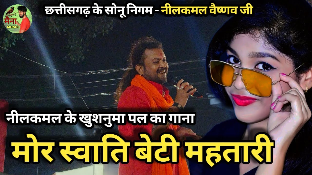मोर स्वाति बेटी महतारी // Nilakaml Vaishnav Stage Program 2024 // तोरवा बिलासपुर // Cg Maina Music