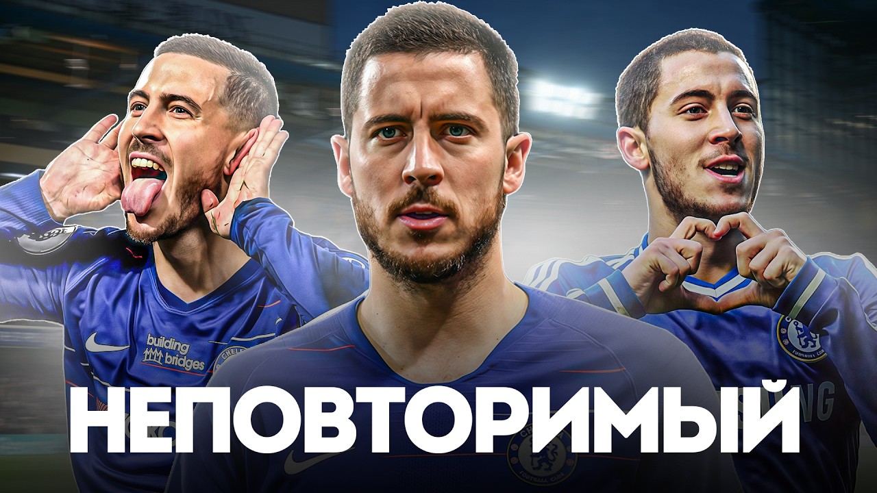 Насколько ХОРОШ Был Эден Азар В ПРАЙМЕ