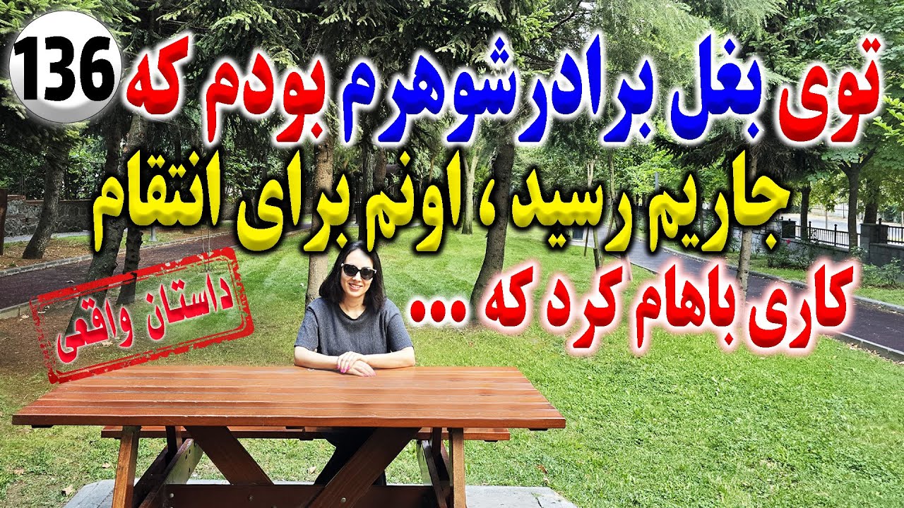 توی بغل برادرشوهرم بودم که جاریم رسید و برای انتقام ، تک قسمتی ، داستان واقعی ، پادکست و ولاگ فارسی