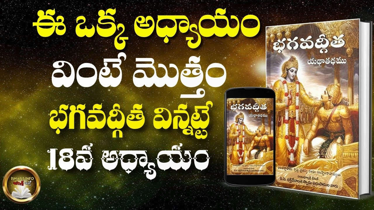 ఈ ఒక్క అధ్యాయం వింటే మొత్తం భగవద్గీత విన్నట్టే || Moksha Sanyasa Yogam || Ismart Info ||