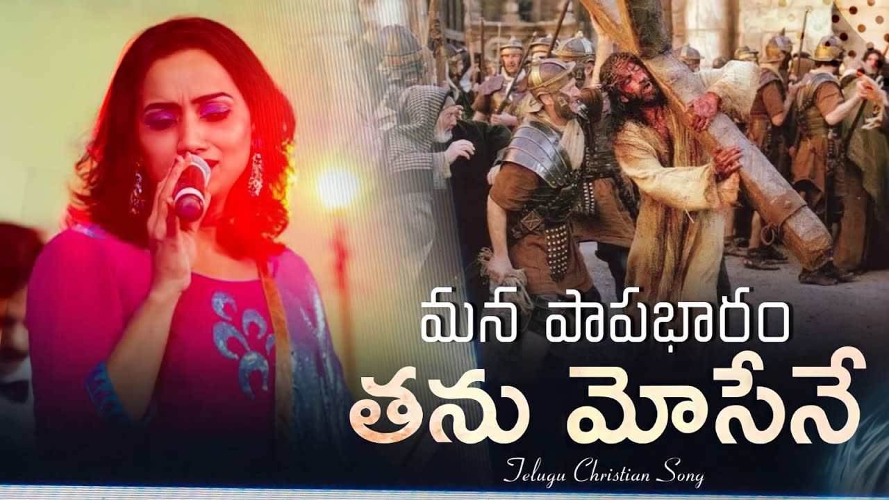మన పాప భారం తను మోసెనే  | Telugu Christian Song | Sister Kalpana | Rock Church Of India