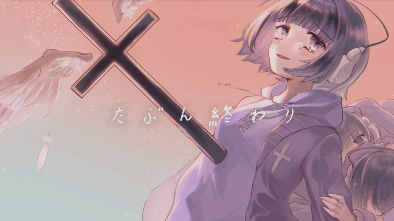 【cover】たぶん終わり/いよわ feat 救済ちゃん【歌ってみた】