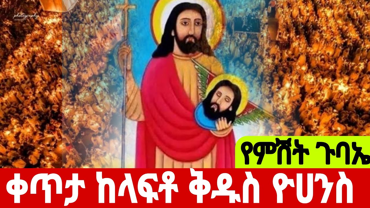 🛑LIVE   ልዩ የምሽት ጉባኤ ቀጥታ  ከላፍቶ ቅዱስ  ዮሀንስ