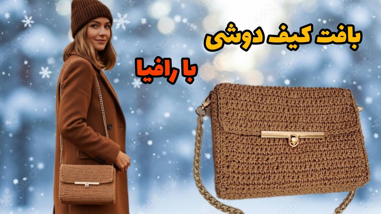 راز بافت کیف‌های کتابی فاش شد/چطور کیف کتابی ببافیم/بافت کیف