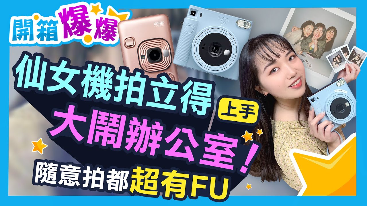 網美必備！富士instax SQUARE SQ1和LiPlay拍立得開箱！大鬧辦公室 海量簽名照製作中？！│開箱爆爆│立臻