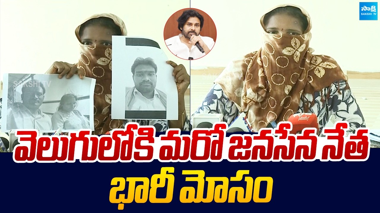 Victim Sensational Allegations On Janasena Bethapudi Vijay Sekhar | Pawan Kalyan |@SakshiTVLIVE