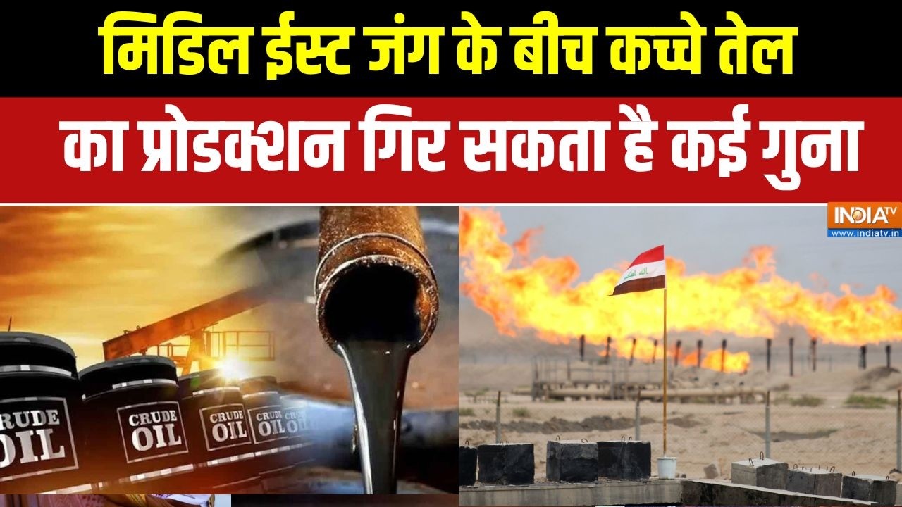 Iran-Israel War: मिडिल ईस्ट जंग के बीच कच्चे तेल का प्रोडक्शन कई गुना गिर सकता है | crude Oil price