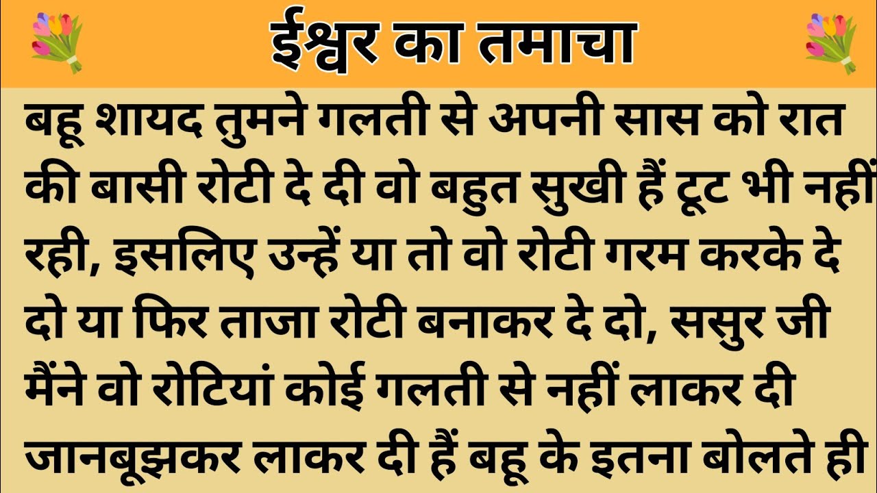 ईश्वर का तमाचा।। शिक्षाप्रद कहानी।। Kahani With Devanshi । moral story। hindi suvichar.. कहानियां।।
