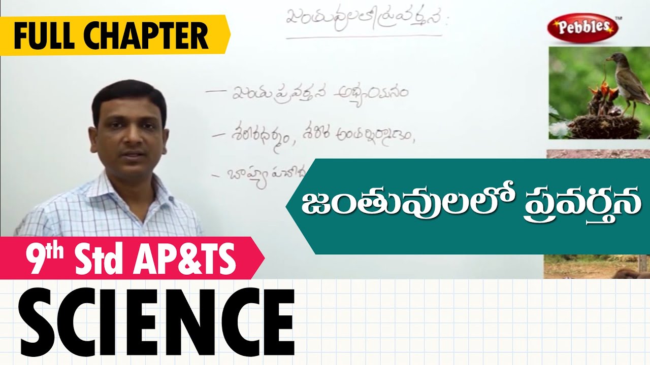 Animal behavior | జంతువులలో ప్రవర్తన | Class 9 Science (T.M)