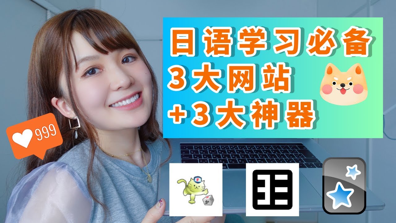 日语学习必备3大网站+3大神器｜furigana+yomichan+anki手把手操作演示❤️